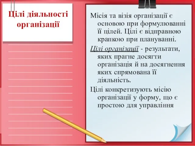 Цілі діяльності організації Місія та візія організації є основою при формулюванні її