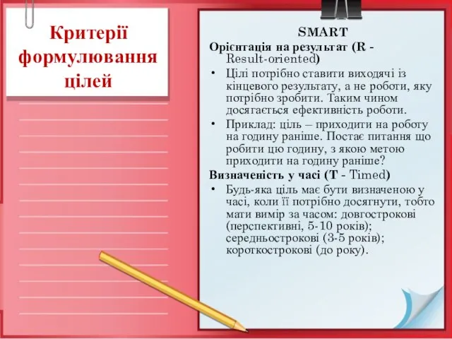 Критерії формулювання цілей SMART Орієнтація на результат (R - Result-oriented) Цілі потрібно