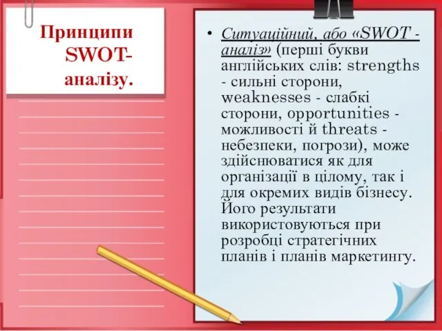Принципи SWOT-аналізу. Ситуаційний, або «SWOT - аналіз» (перші букви англійських слів: strengths