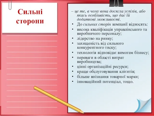 Сильні сторони – це те, в чому вона досягла успіхів, або якась