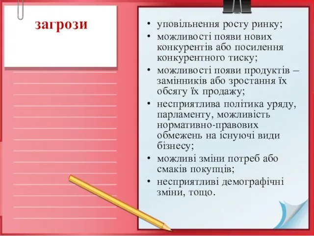 загрози уповільнення росту ринку; можливості появи нових конкурентів або посилення конкурентного тиску;