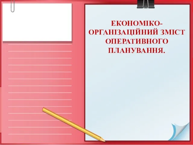 ЕКОНОМІКО-ОРГАНІЗАЦІЙНИЙ ЗМІСТ ОПЕРАТИВНОГО ПЛАНУВАННЯ.