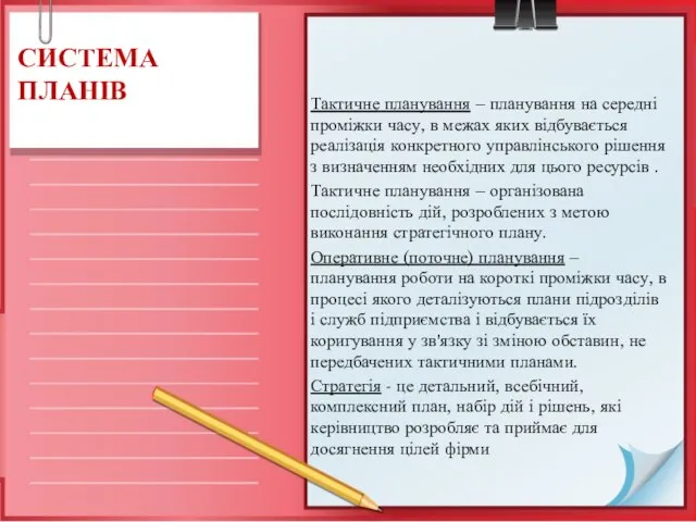 СИСТЕМА ПЛАНІВ Тактичне планування – планування на середні проміжки часу, в межах