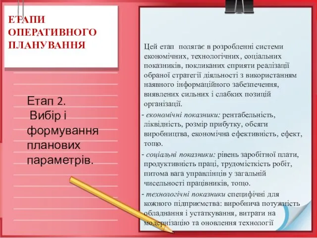 ЕТАПИ ОПЕРАТИВНОГО ПЛАНУВАННЯ Цей етап полягає в розробленні системи економічних, технологічних, соціальних