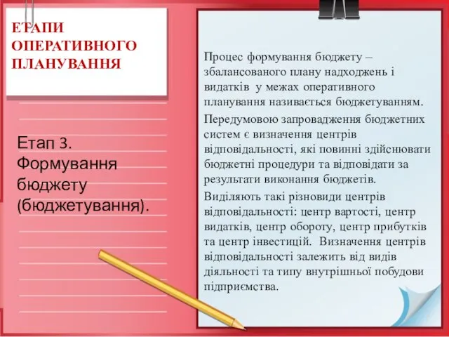 ЕТАПИ ОПЕРАТИВНОГО ПЛАНУВАННЯ Процес формування бюджету – збалансованого плану надходжень і видатків