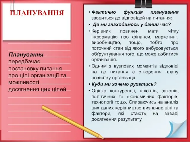 ПЛАНУВАННЯ Фактично функція планування зводиться до відповідей на питання: Де ми знаходимось