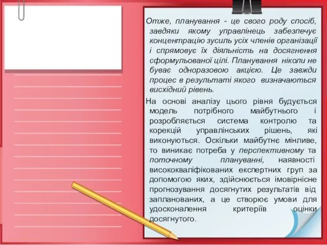 Отже, планування - це свого роду спосіб, завдяки якому управлінець забезпечує концентрацію