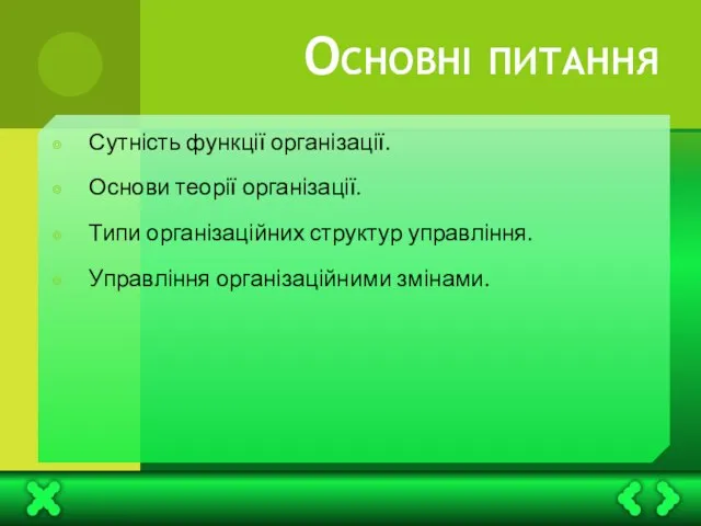 Основні питання Сутність функції організації. Основи теорії організації. Типи організаційних структур управління. Управління організаційними змінами.