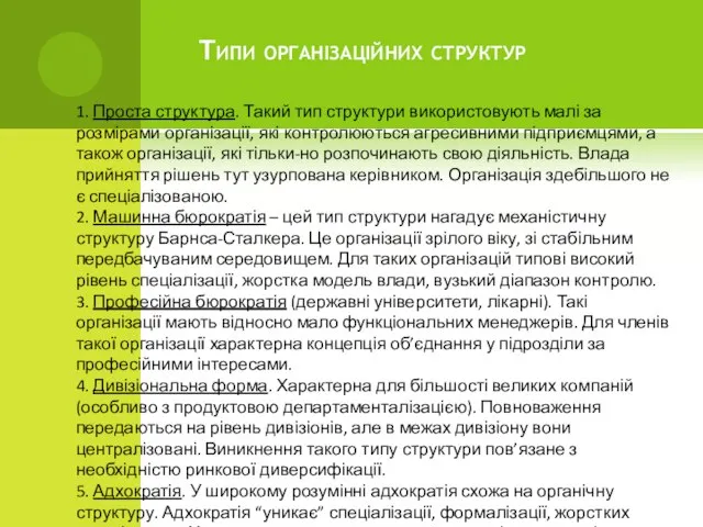 Типи організаційних структур 1. Проста структура. Такий тип структури використовують малі за