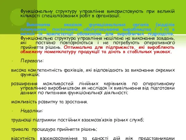 Функціональну структуру управління використовують при великій кількості спеціалізованих робіт в організації. Виконання