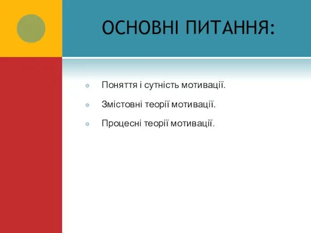 ОСНОВНІ ПИТАННЯ: Поняття і сутність мотивації. Змістовні теорії мотивації. Процесні теорії мотивації.