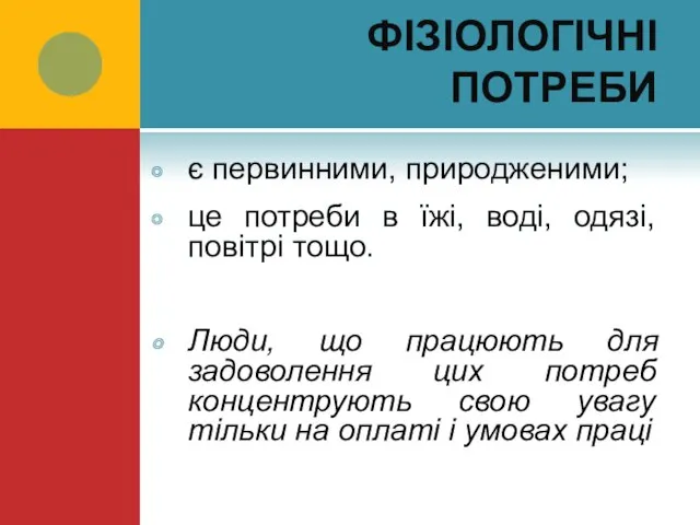 ФІЗІОЛОГІЧНІ ПОТРЕБИ є первинними, природженими; це потреби в їжі, воді, одязі, повітрі