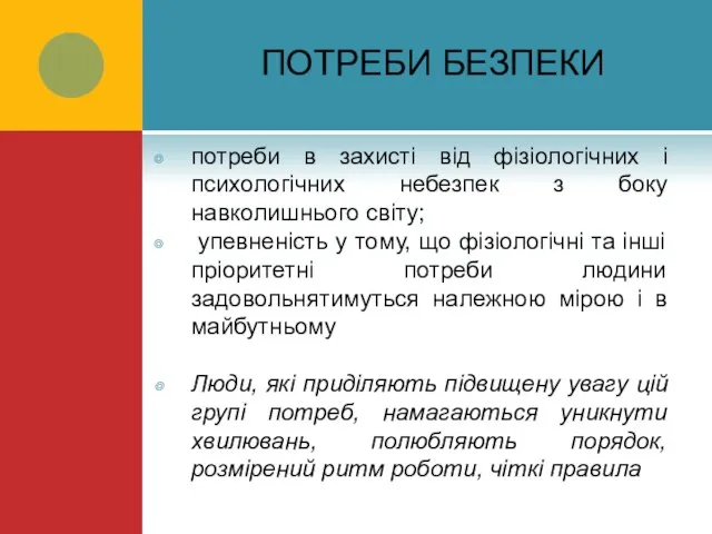 ПОТРЕБИ БЕЗПЕКИ потреби в захисті від фізіологічних і психологічних небезпек з боку