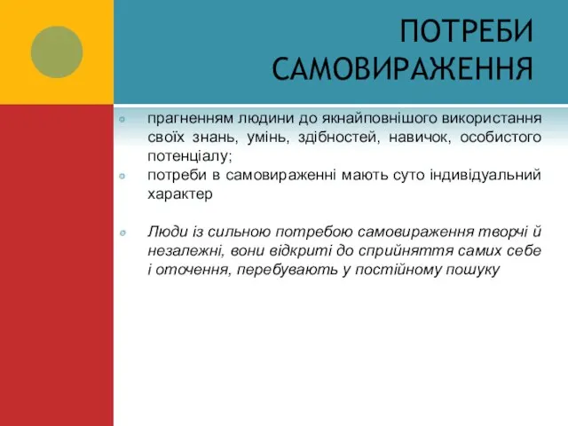 ПОТРЕБИ САМОВИРАЖЕННЯ прагненням людини до якнайповнішого використання своїх знань, умінь, здібностей, навичок,