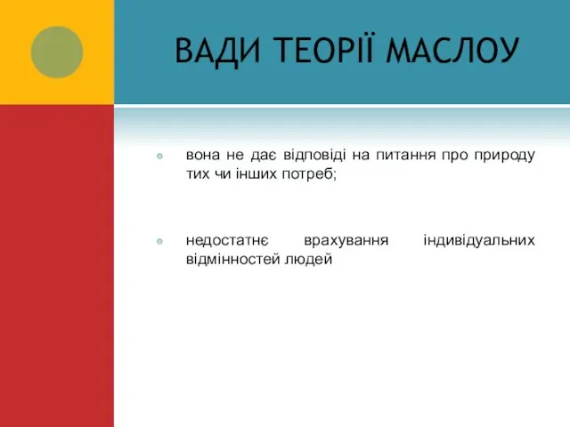 ВАДИ ТЕОРІЇ МАСЛОУ вона не дає відповіді на питання про природу тих