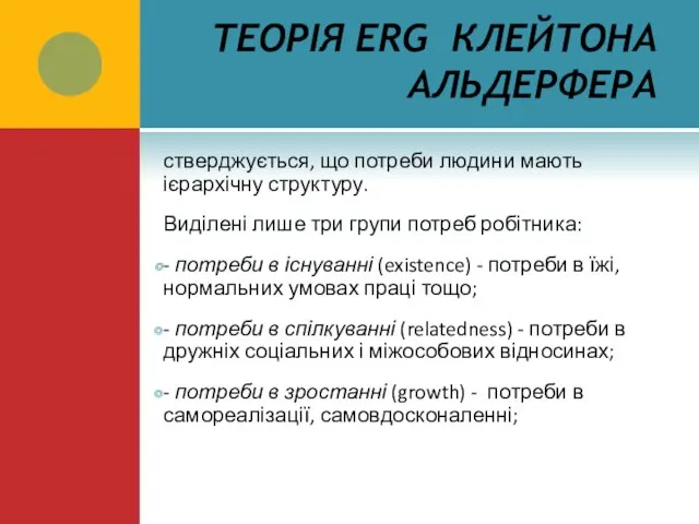 ТЕОРІЯ ERG КЛЕЙТОНА АЛЬДЕРФЕРА стверджується, що потреби людини мають ієрархічну структуру. Виділені