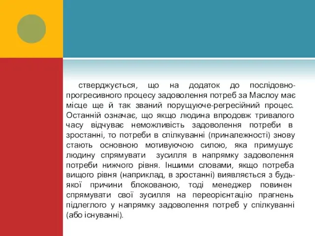 стверджується, що на додаток до послідовно-прогресивного процесу задоволення потреб за Маслоу має