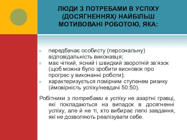 ЛЮДИ З ПОТРЕБАМИ В УСПІХУ (ДОСЯГНЕННЯХ) НАЙБІЛЬШ МОТИВОВАНІ РОБОТОЮ, ЯКА: передбачає особисту