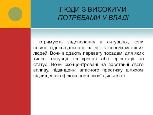 ЛЮДИ З ВИСОКИМИ ПОТРЕБАМИ У ВЛАДІ отримують задоволення в ситуаціях, коли несуть