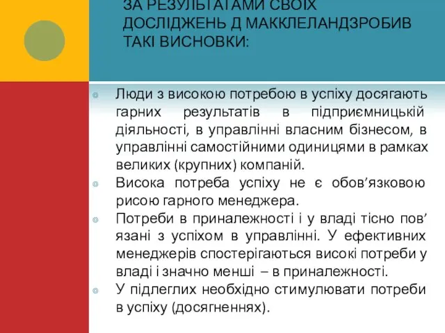 ЗА РЕЗУЛЬТАТАМИ СВОЇХ ДОСЛІДЖЕНЬ Д МАККЛЕЛАНДЗРОБИВ ТАКІ ВИСНОВКИ: Люди з високою потребою