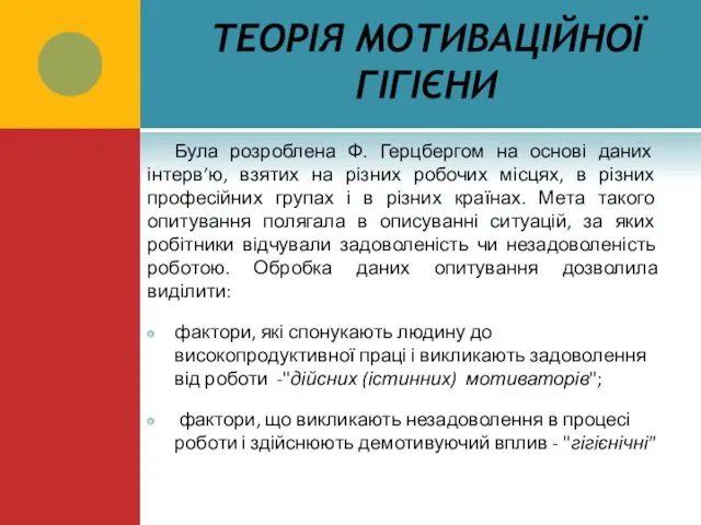 ТЕОРІЯ МОТИВАЦІЙНОЇ ГІГІЄНИ Була розроблена Ф. Герцбергом на основі даних інтерв’ю, взятих