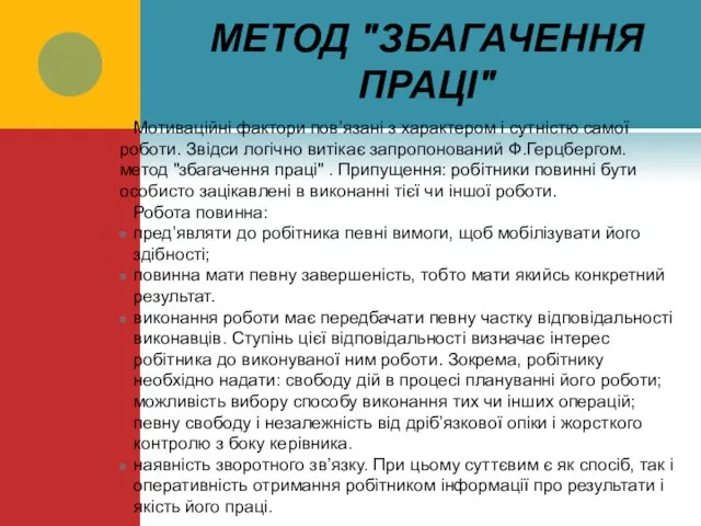 МЕТОД "ЗБАГАЧЕННЯ ПРАЦІ" Мотиваційні фактори пов’язані з характером і сутністю самої роботи.