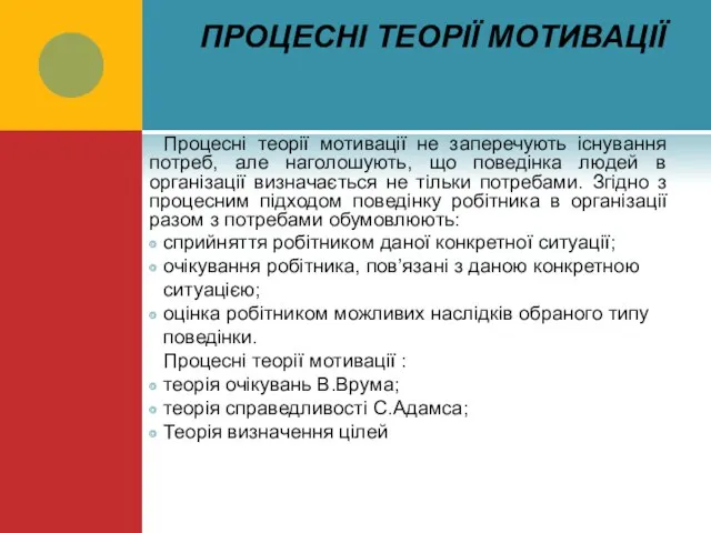 ПРОЦЕСНІ ТЕОРІЇ МОТИВАЦІЇ Процесні теорії мотивації не заперечують існування потреб, але наголошують,