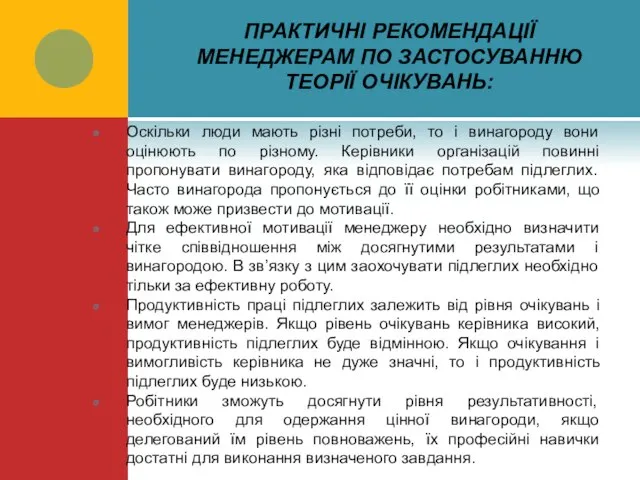 ПРАКТИЧНІ РЕКОМЕНДАЦІЇ МЕНЕДЖЕРАМ ПО ЗАСТОСУВАННЮ ТЕОРІЇ ОЧІКУВАНЬ: Оскільки люди мають різні потреби,