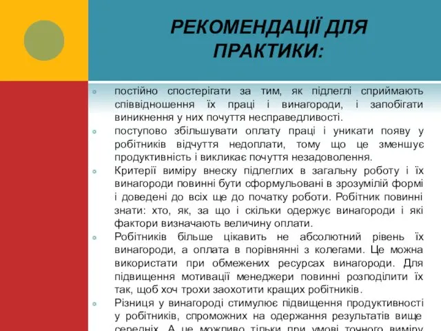 РЕКОМЕНДАЦІЇ ДЛЯ ПРАКТИКИ: постійно спостерігати за тим, як підлеглі сприймають співвідношення їх