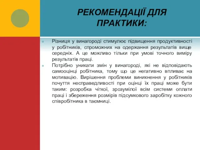 РЕКОМЕНДАЦІЇ ДЛЯ ПРАКТИКИ: Різниця у винагороді стимулює підвищення продуктивності у робітників, спроможних