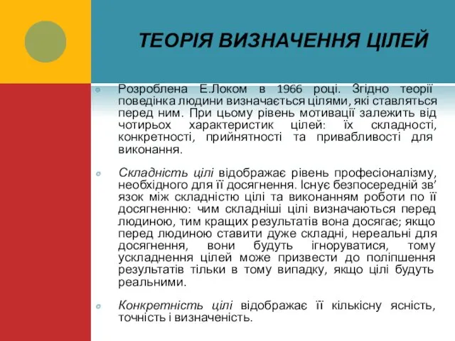 ТЕОРІЯ ВИЗНАЧЕННЯ ЦІЛЕЙ Розроблена Е.Локом в 1966 році. Згідно теорії поведінка людини