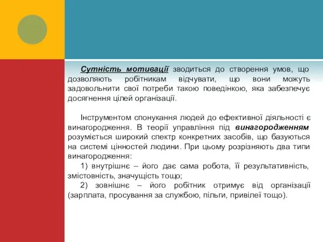 Сутність мотивації зводиться до створення умов, що дозволяють робітникам відчувати, що вони