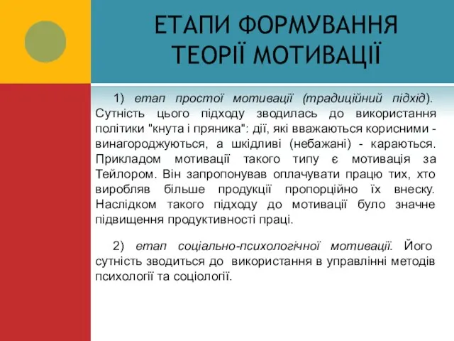 ЕТАПИ ФОРМУВАННЯ ТЕОРІЇ МОТИВАЦІЇ 1) етап простої мотивації (традиційний підхід). Сутність цього