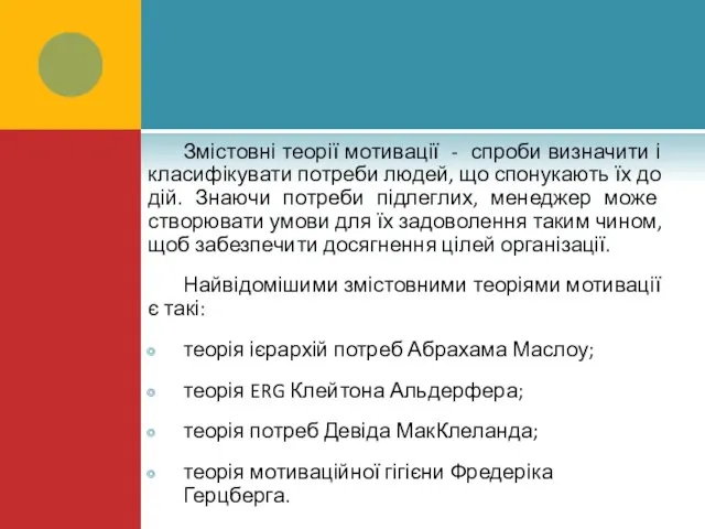 Змістовні теорії мотивації - спроби визначити і класифікувати потреби людей, що спонукають