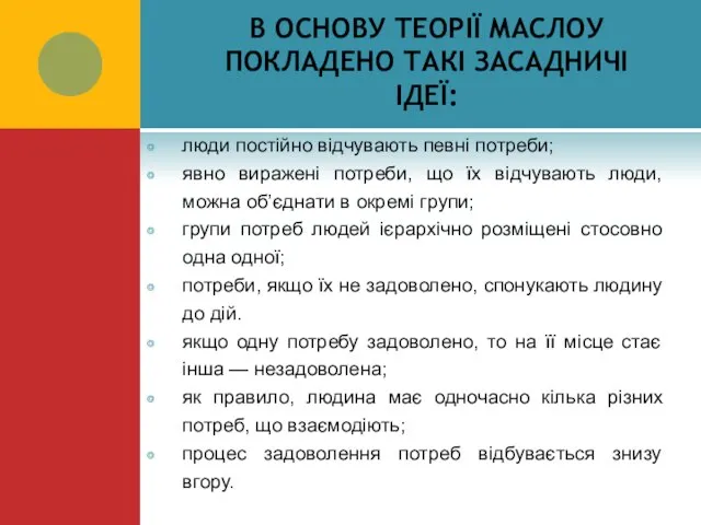 В ОСНОВУ ТЕОРІЇ МАСЛОУ ПОКЛАДЕНО ТАКІ ЗАСАДНИЧІ ІДЕЇ: люди постійно відчувають певні