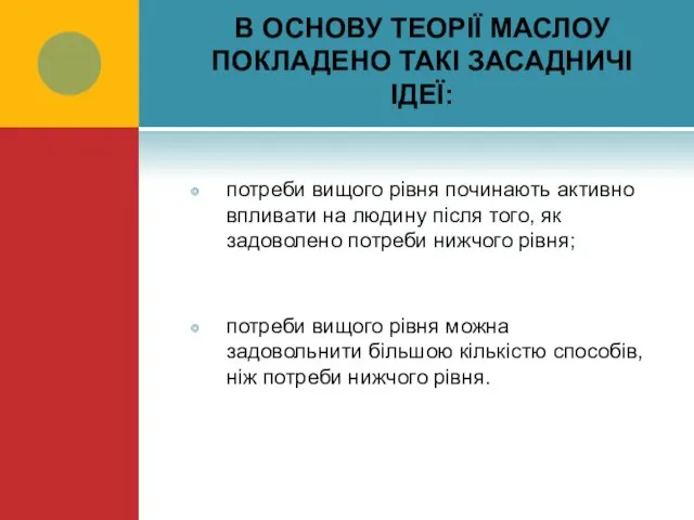 В ОСНОВУ ТЕОРІЇ МАСЛОУ ПОКЛАДЕНО ТАКІ ЗАСАДНИЧІ ІДЕЇ: потреби вищого рівня починають