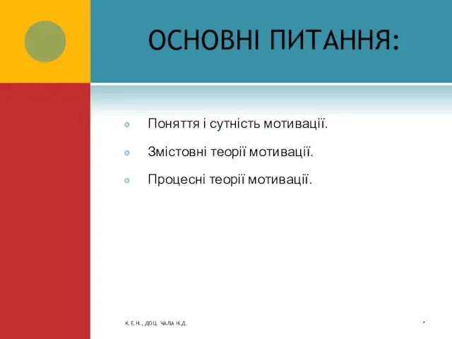 ОСНОВНІ ПИТАННЯ: Поняття і сутність мотивації. Змістовні теорії мотивації. Процесні теорії мотивації.