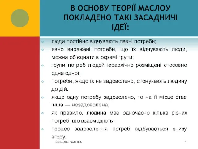 В ОСНОВУ ТЕОРІЇ МАСЛОУ ПОКЛАДЕНО ТАКІ ЗАСАДНИЧІ ІДЕЇ: люди постійно відчувають певні