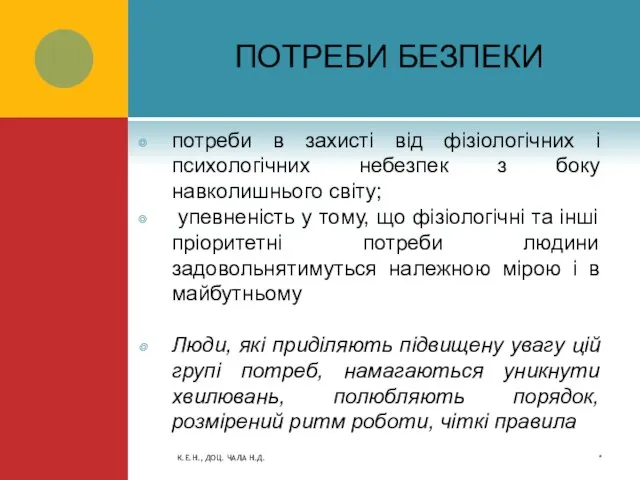 ПОТРЕБИ БЕЗПЕКИ потреби в захисті від фізіологічних і психологічних небезпек з боку