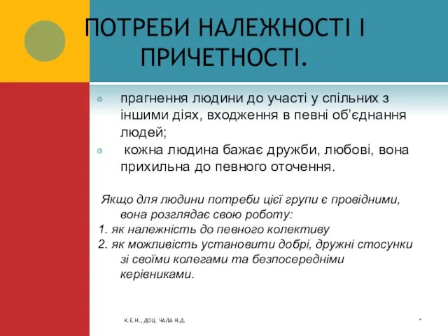 ПОТРЕБИ НАЛЕЖНОСТІ І ПРИЧЕТНОСТІ. прагнення людини до участі у спільних з іншими