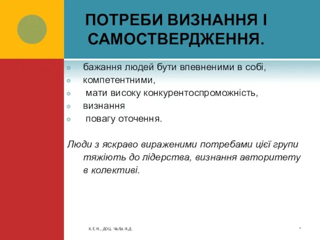 ПОТРЕБИ ВИЗНАННЯ І САМОСТВЕРДЖЕННЯ. бажання людей бути впевненими в собі, компетентними, мати