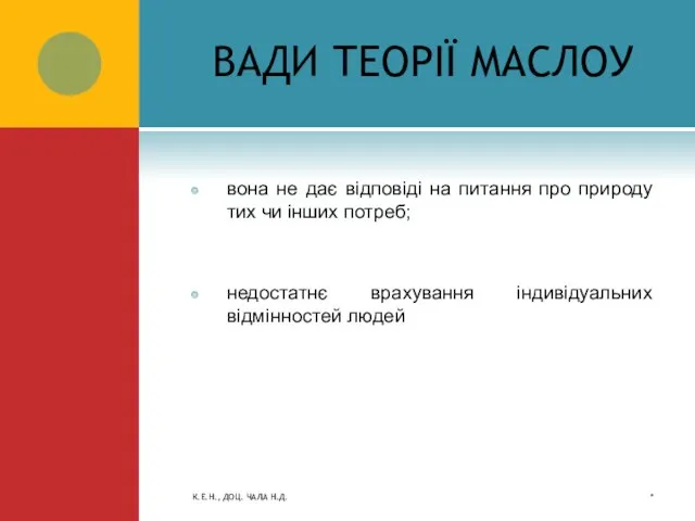 ВАДИ ТЕОРІЇ МАСЛОУ вона не дає відповіді на питання про природу тих