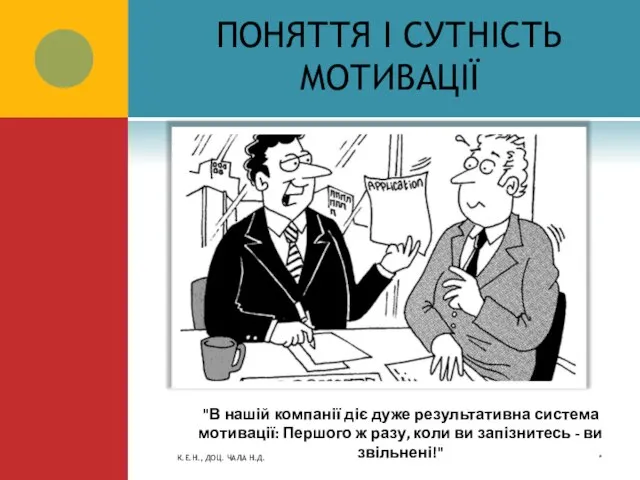 ПОНЯТТЯ І СУТНІСТЬ МОТИВАЦІЇ * К.Е.Н., ДОЦ. ЧАЛА Н.Д. "В нашій компанії