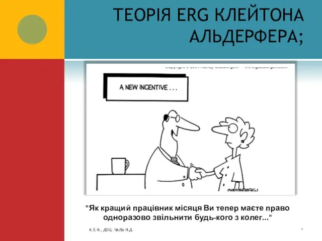 ТЕОРІЯ ERG КЛЕЙТОНА АЛЬДЕРФЕРА; * К.Е.Н., ДОЦ. ЧАЛА Н.Д. "Як кращий працівник