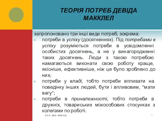 ТЕОРІЯ ПОТРЕБ ДЕВІДА МАККЛЕЛ запропоновано три інші види потреб, зокрема: потреби в