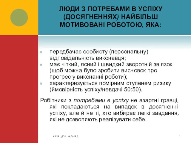 ЛЮДИ З ПОТРЕБАМИ В УСПІХУ (ДОСЯГНЕННЯХ) НАЙБІЛЬШ МОТИВОВАНІ РОБОТОЮ, ЯКА: передбачає особисту