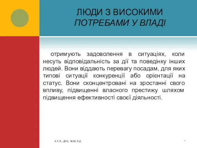 ЛЮДИ З ВИСОКИМИ ПОТРЕБАМИ У ВЛАДІ отримують задоволення в ситуаціях, коли несуть