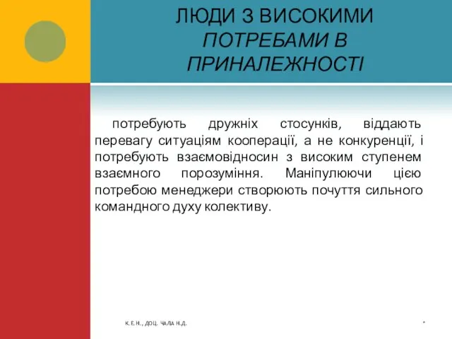 ЛЮДИ З ВИСОКИМИ ПОТРЕБАМИ В ПРИНАЛЕЖНОСТІ потребують дружніх стосунків, віддають перевагу ситуаціям