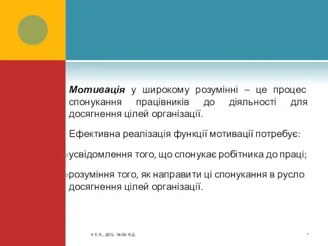 Мотивація у широкому розумінні – це процес спонукання працівників до діяльності для