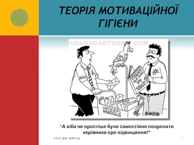 ТЕОРІЯ МОТИВАЦІЙНОЇ ГІГІЄНИ * К.Е.Н., ДОЦ. ЧАЛА Н.Д. "А хіба не простіше